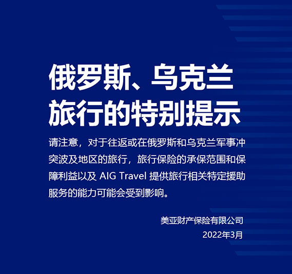 俄罗斯、乌克兰旅行的特别提示